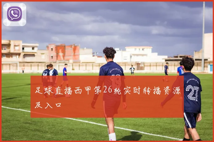 足球直播西甲第26轮实时转播资源及入口