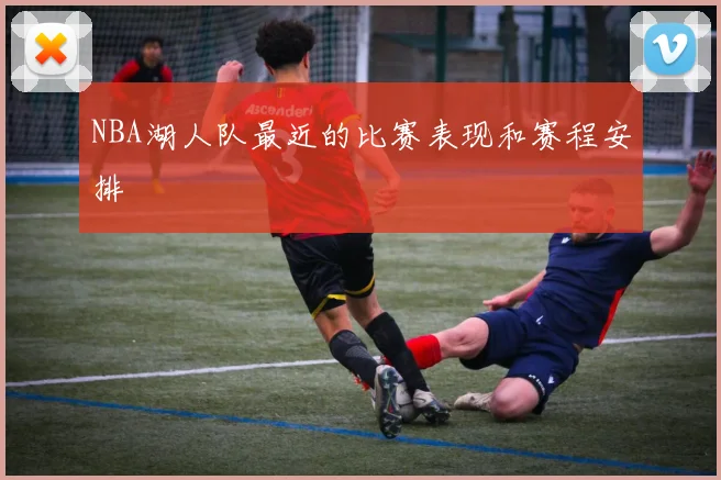 NBA湖人队最近的比赛表现和赛程安排