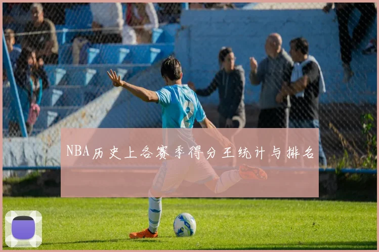 NBA历史上各赛季得分王统计与排名