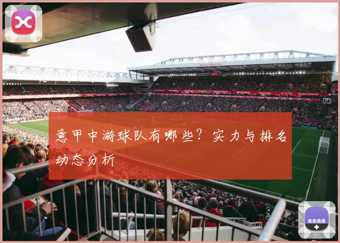 意甲中游球队有哪些？实力与排名动态分析