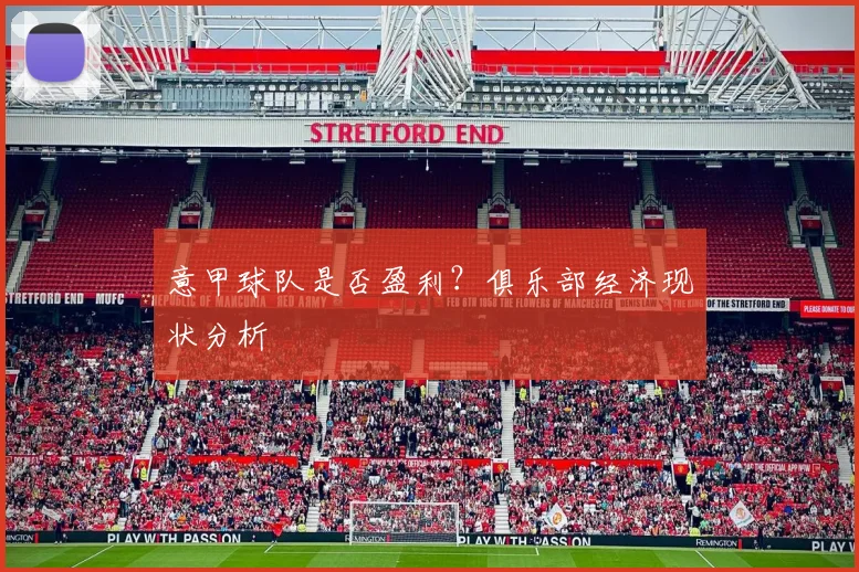意甲球队是否盈利?俱乐部经济现状分析