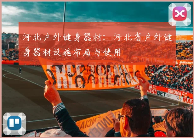 河北户外健身器材：河北省户外健身器材设施布局与使用