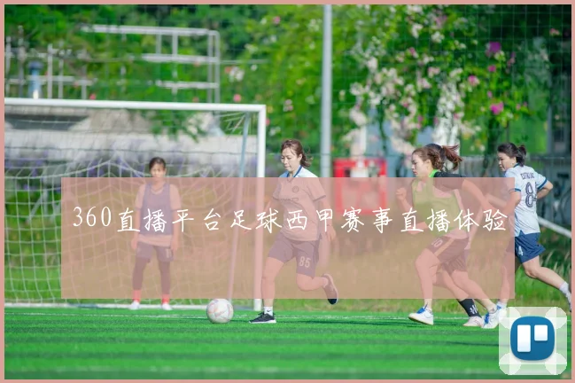 360直播平台足球西甲赛事直播体验