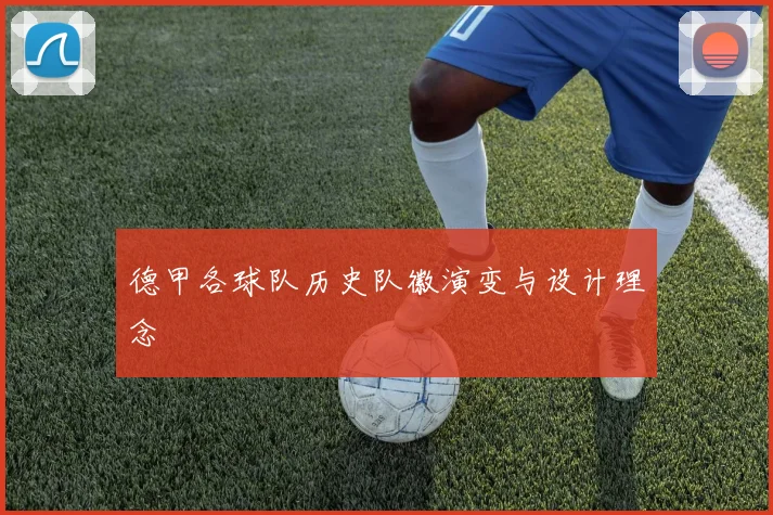 德甲各球队历史队徽演变与设计理念