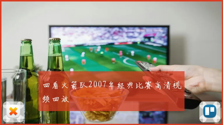 回看火箭队2007年经典比赛高清视频回放