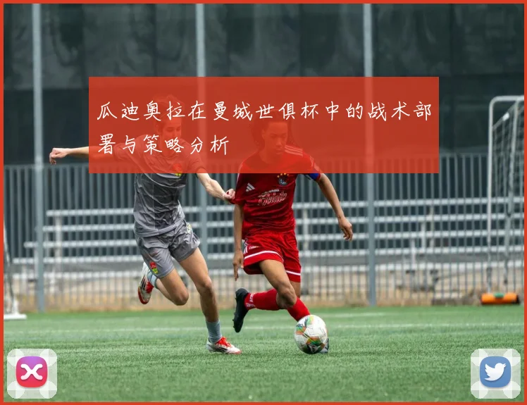 瓜迪奥拉在曼城世俱杯中的战术部署与策略分析