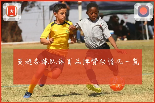 英超各球队体育品牌赞助情况一览