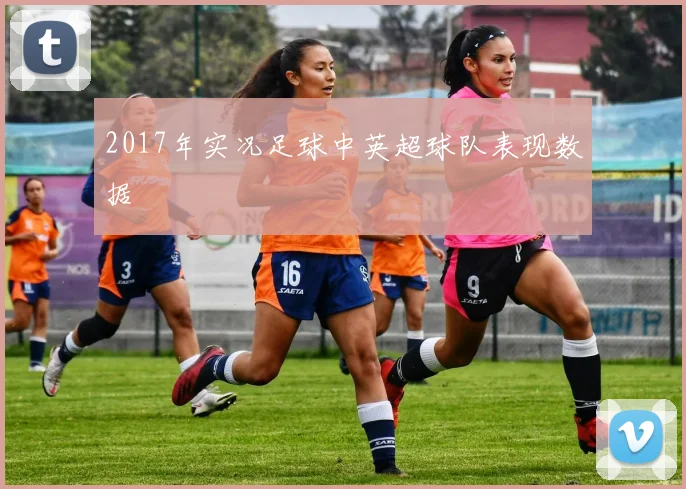 2017年实况足球中英超球队表现数据