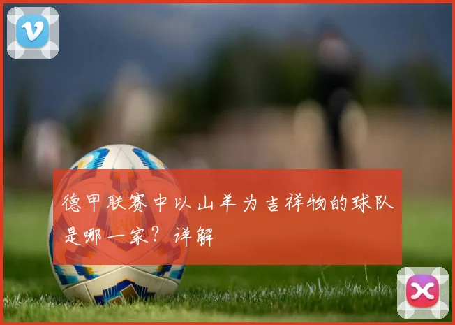 德甲联赛中以山羊为吉祥物的球队是哪一家？详解