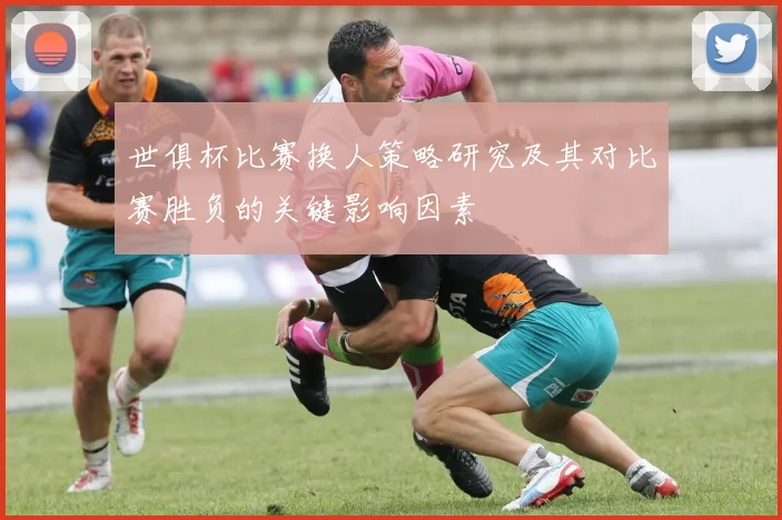 世俱杯比赛换人策略研究及其对比赛胜负的关键影响因素