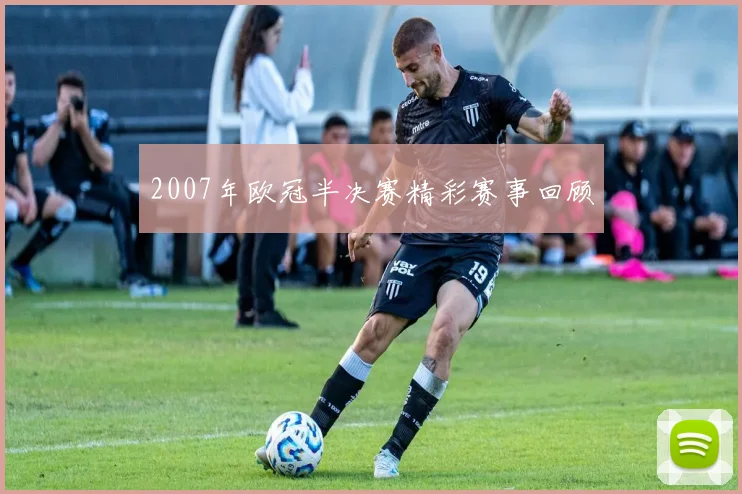 2007年欧冠半决赛精彩赛事回顾