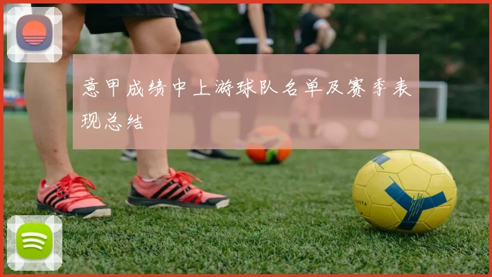 意甲成绩中上游球队名单及赛季表现总结