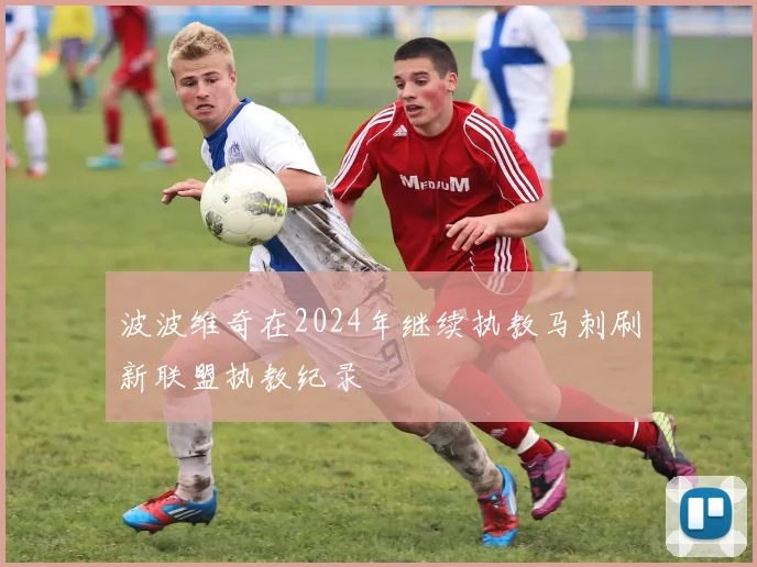 波波维奇在2024年继续执教马刺刷新联盟执教纪录