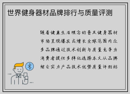世界健身器材品牌排行与质量评测