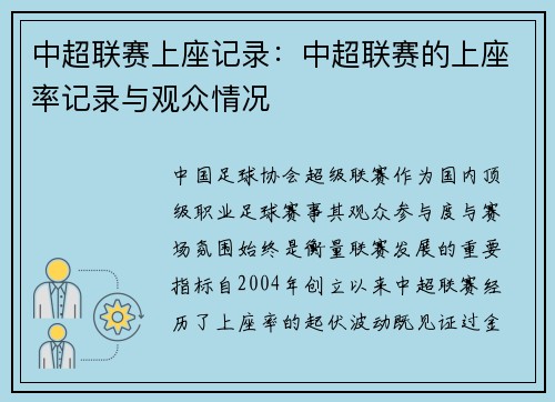 中超联赛上座记录：中超联赛的上座率记录与观众情况