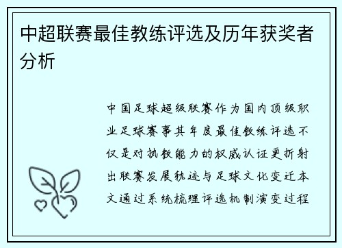 中超联赛最佳教练评选及历年获奖者分析