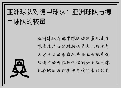 亚洲球队对德甲球队：亚洲球队与德甲球队的较量