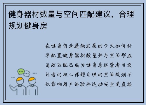 健身器材数量与空间匹配建议，合理规划健身房