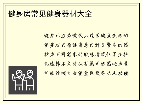 健身房常见健身器材大全
