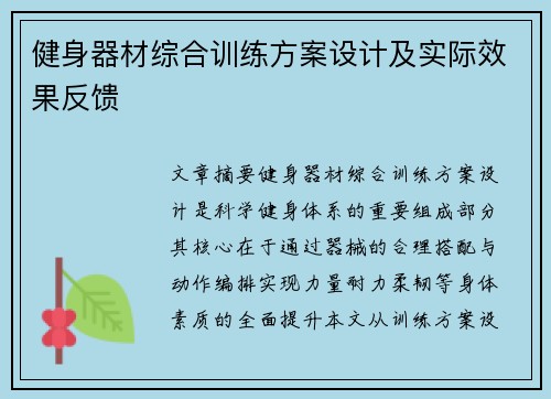 健身器材综合训练方案设计及实际效果反馈