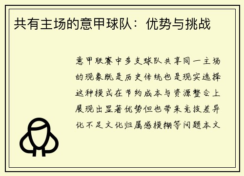 共有主场的意甲球队：优势与挑战
