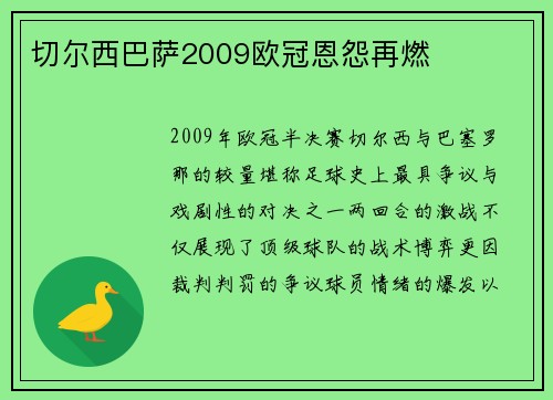 切尔西巴萨2009欧冠恩怨再燃