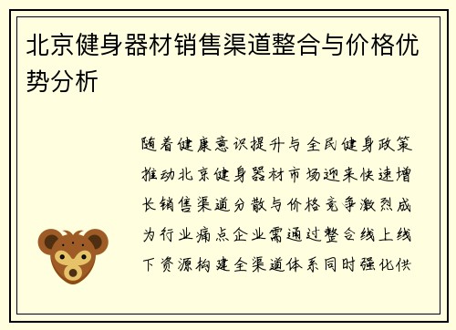 北京健身器材销售渠道整合与价格优势分析