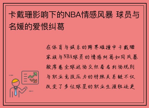 卡戴珊影响下的NBA情感风暴 球员与名媛的爱恨纠葛