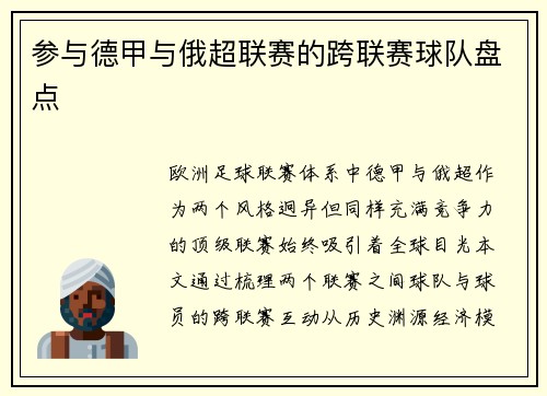 参与德甲与俄超联赛的跨联赛球队盘点