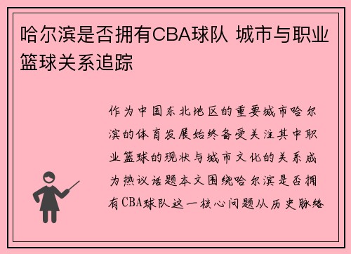 哈尔滨是否拥有CBA球队 城市与职业篮球关系追踪