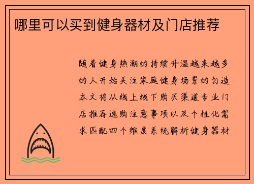 哪里可以买到健身器材及门店推荐