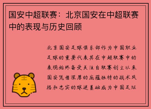 国安中超联赛：北京国安在中超联赛中的表现与历史回顾