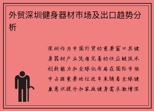 外贸深圳健身器材市场及出口趋势分析
