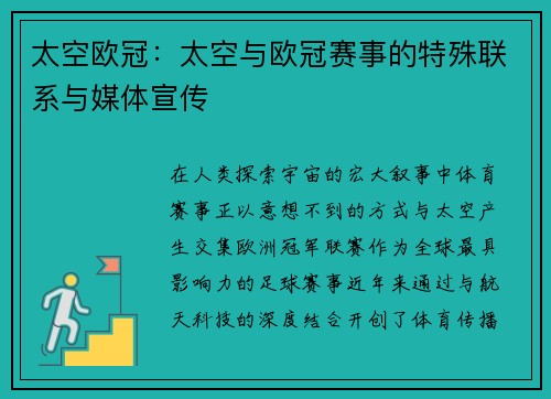 太空欧冠：太空与欧冠赛事的特殊联系与媒体宣传