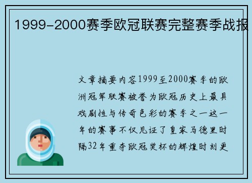1999-2000赛季欧冠联赛完整赛季战报