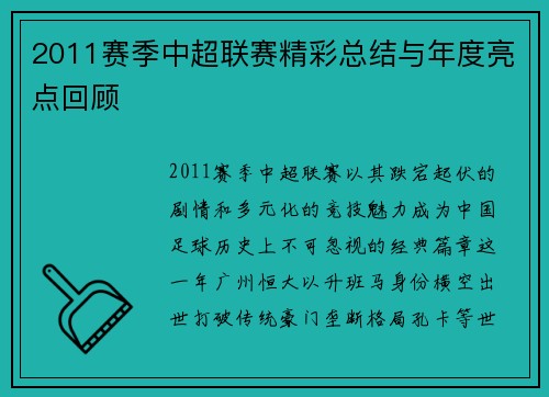 2011赛季中超联赛精彩总结与年度亮点回顾