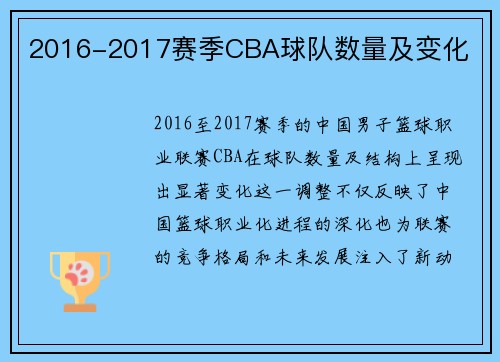 2016-2017赛季CBA球队数量及变化