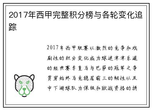 2017年西甲完整积分榜与各轮变化追踪