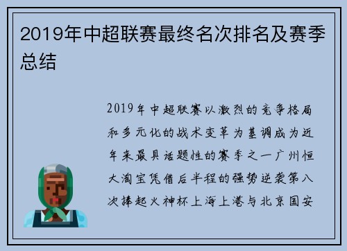 2019年中超联赛最终名次排名及赛季总结