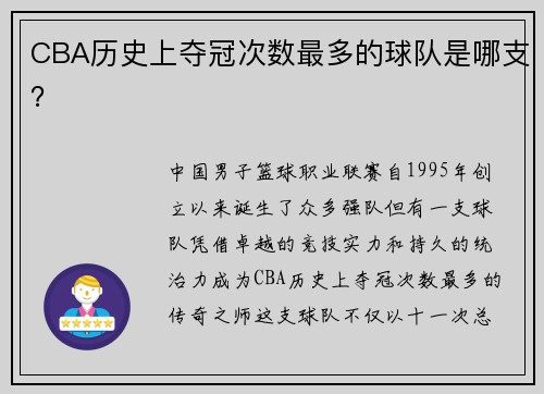 CBA历史上夺冠次数最多的球队是哪支？