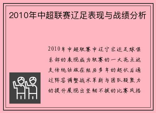 2010年中超联赛辽足表现与战绩分析