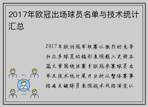 2017年欧冠出场球员名单与技术统计汇总