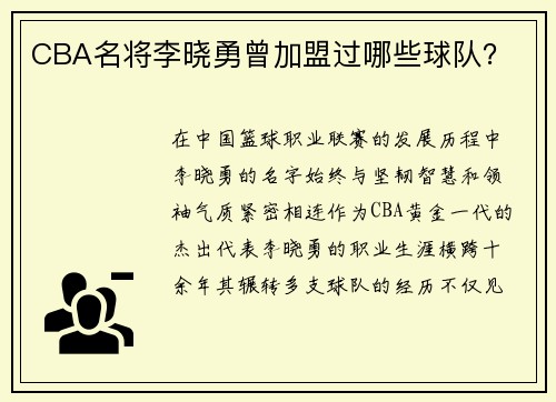 CBA名将李晓勇曾加盟过哪些球队？