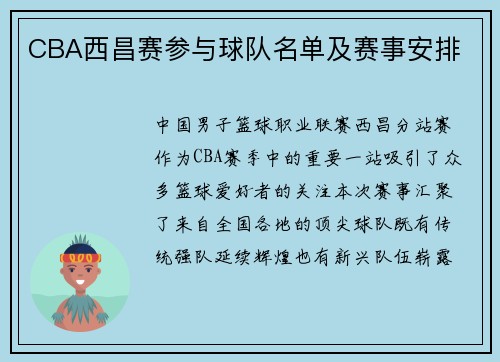 CBA西昌赛参与球队名单及赛事安排