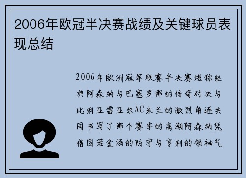 2006年欧冠半决赛战绩及关键球员表现总结
