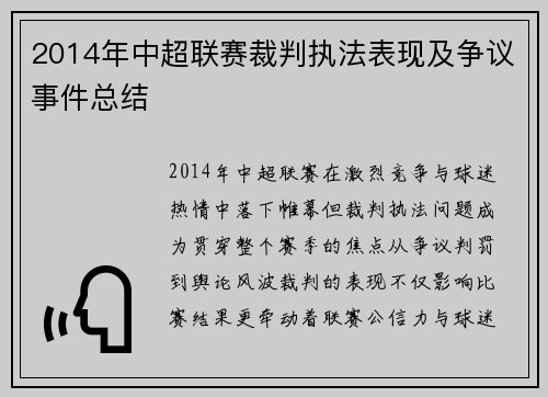 2014年中超联赛裁判执法表现及争议事件总结
