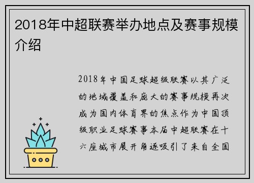 2018年中超联赛举办地点及赛事规模介绍