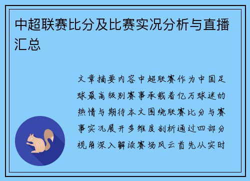中超联赛比分及比赛实况分析与直播汇总