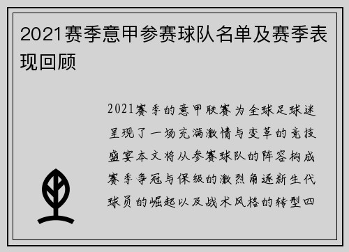 2021赛季意甲参赛球队名单及赛季表现回顾