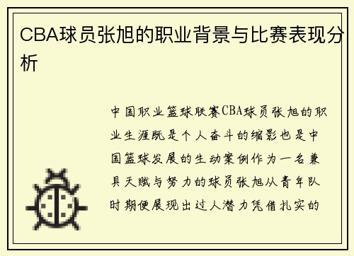 CBA球员张旭的职业背景与比赛表现分析